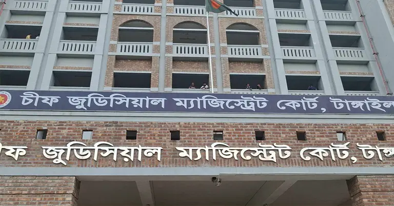 টাঙ্গাইলের চীফ জুডিশিয়াল ম্যাজিস্ট্রেট কোর্ট